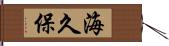 海久保 Hand Scroll