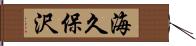 海久保沢 Hand Scroll