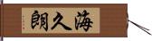 海久朗 Hand Scroll