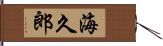 海久郎 Hand Scroll