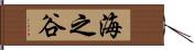 海之谷 Hand Scroll