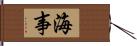 海事 Hand Scroll