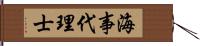 海事代理士 Hand Scroll