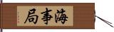 海事局 Hand Scroll