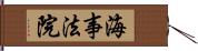 海事法院 Hand Scroll