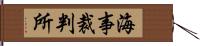 海事裁判所 Hand Scroll