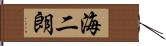 海二朗 Hand Scroll