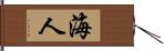 海人 Hand Scroll