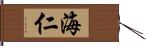 海仁 Hand Scroll