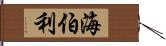 海伯利 Hand Scroll