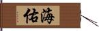 海佑 Hand Scroll