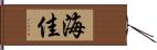 海佳 Hand Scroll