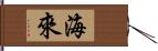 海來 Hand Scroll