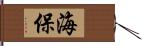 海保 Hand Scroll