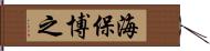 海保博之 Hand Scroll