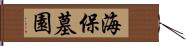 海保墓園 Hand Scroll