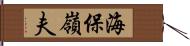 海保嶺夫 Hand Scroll