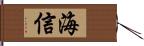 海信 Hand Scroll