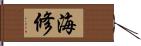 海修 Hand Scroll