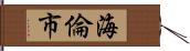 海倫市 Hand Scroll