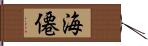 海僊 Hand Scroll