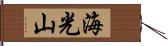 海光山 Hand Scroll