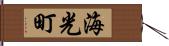 海光町 Hand Scroll