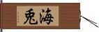 海兎 Hand Scroll