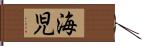 海児 Hand Scroll