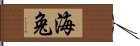 海兔 Hand Scroll