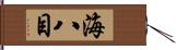 海八目 Hand Scroll