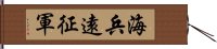 海兵遠征軍 Hand Scroll