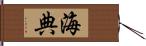 海典 Hand Scroll