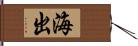 海出 Hand Scroll