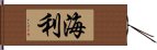 海利 Hand Scroll