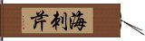 海刺芹 Hand Scroll