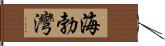 海勃灣 Hand Scroll