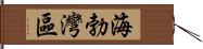 海勃灣區 Hand Scroll