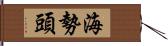 海勢頭 Hand Scroll