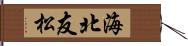 海北友松 Hand Scroll