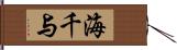 海千与 Hand Scroll