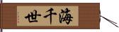 海千世 Hand Scroll