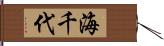 海千代 Hand Scroll