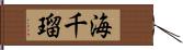 海千瑠 Hand Scroll