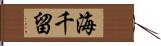 海千留 Hand Scroll