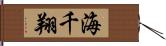 海千翔 Hand Scroll