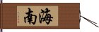 海南 Hand Scroll