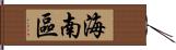 海南區 Hand Scroll