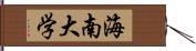 海南大学 Hand Scroll