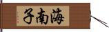 海南子 Hand Scroll
